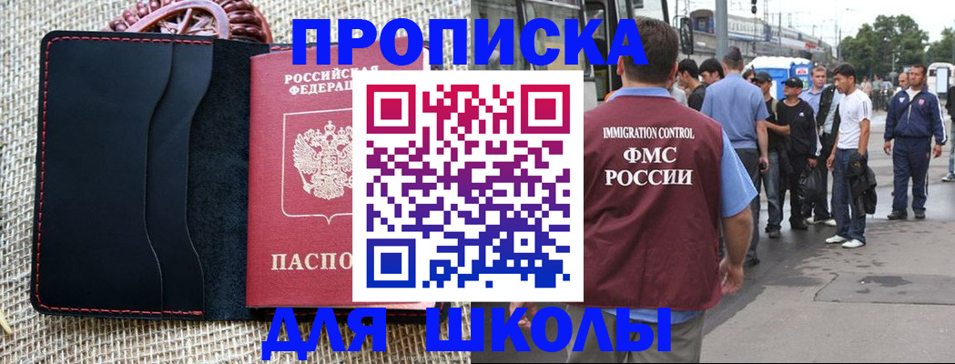 прописка для школы в Фокино