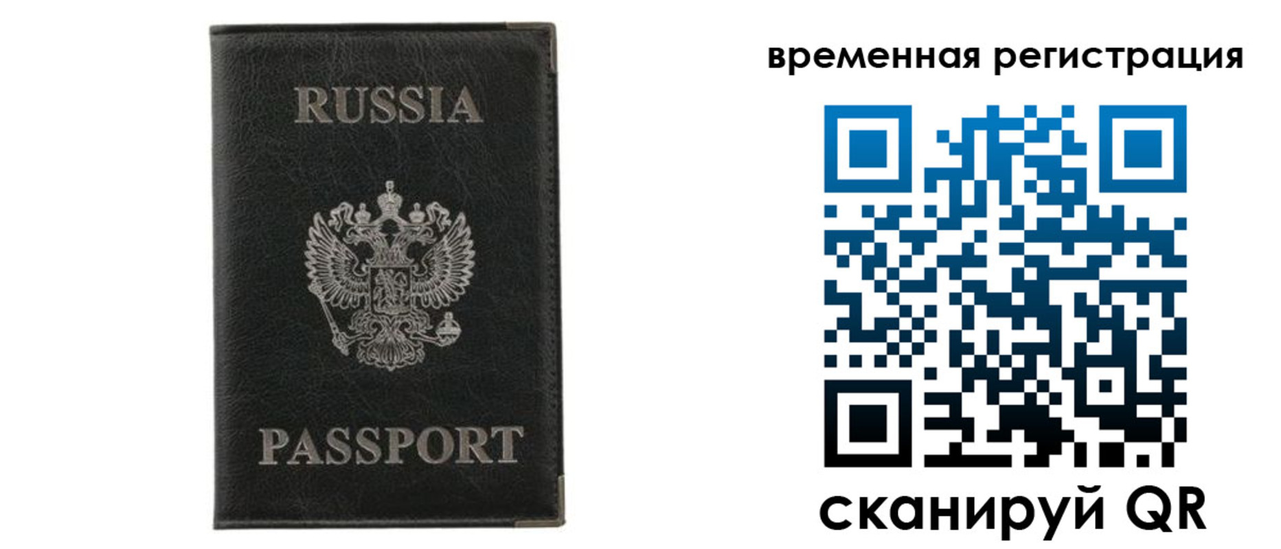 временная регистрация для всех в Фокино